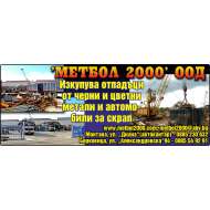 МЕТБОЛ - 2000 ООД