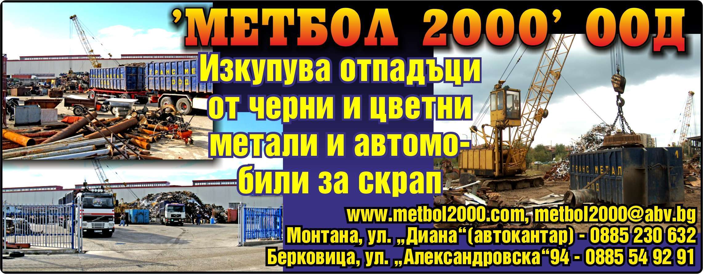МЕТБОЛ - 2000 ООД - гр. Монтана, общ. Монтана, обл. Монтана, ул. "Александровска" 94