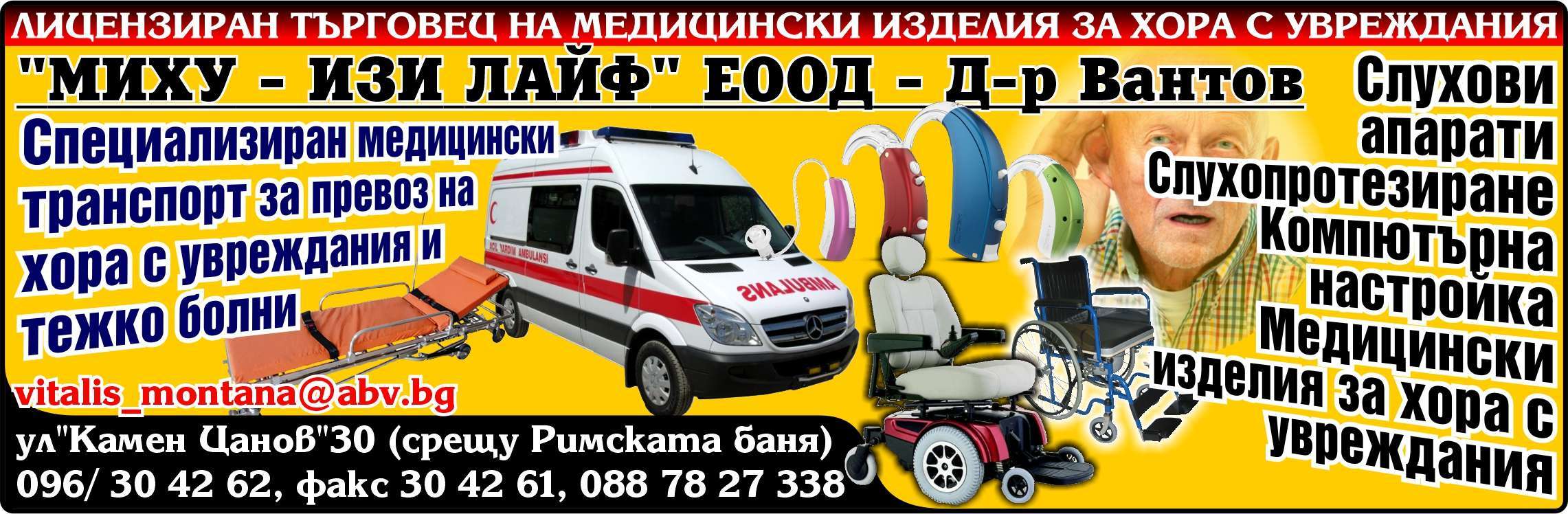 МИХУ - ИЗИ ЛАЙФ ЕООД - гр. Монтана, общ. Монтана, обл. Монтана, ул. "Камен Цанов"30 (срещу Римската баня)