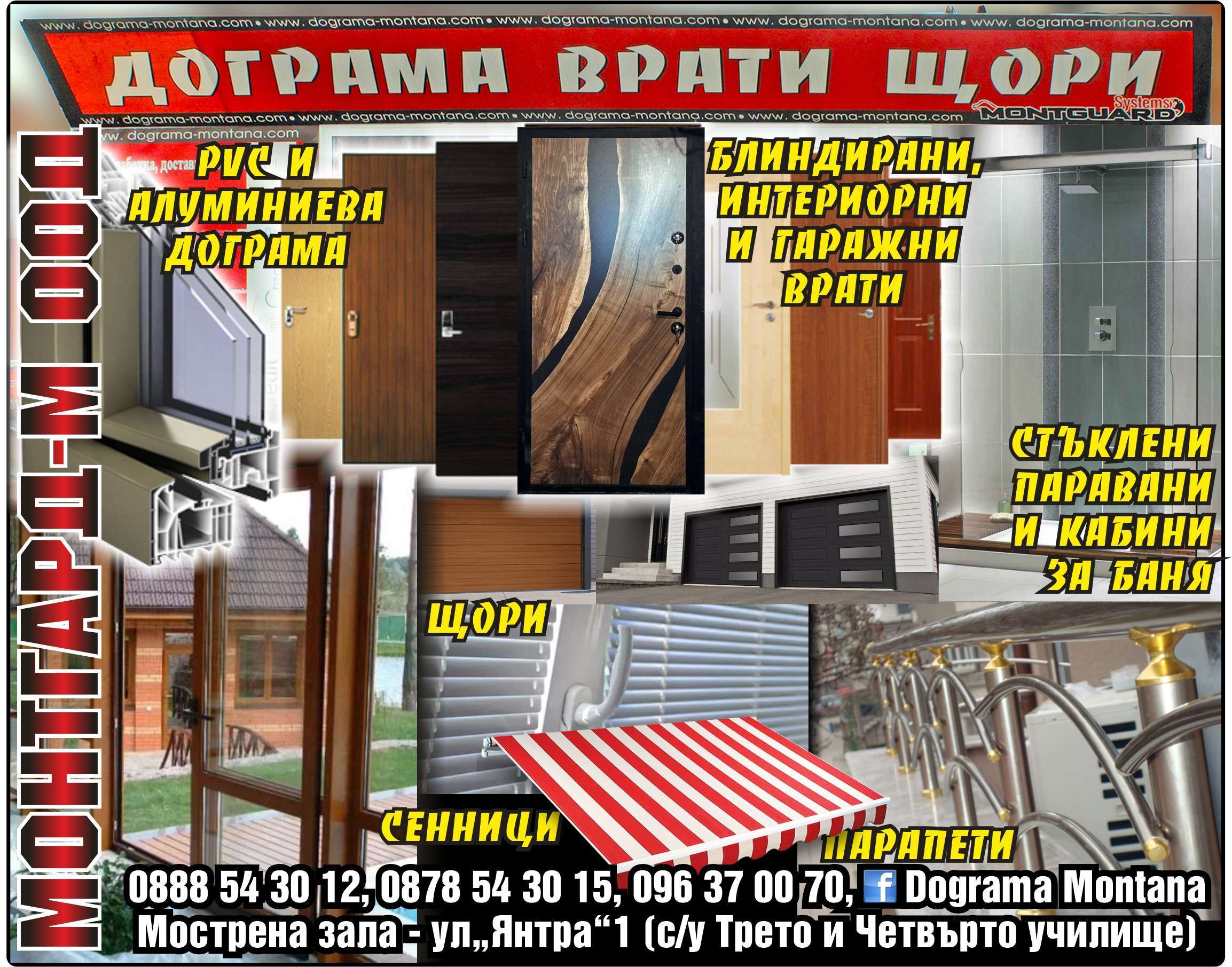 МОНТГАРД - М ООД - гр. Монтана, общ. Монтана, обл. Монтана, ул“Янтра”1 (с/у Трето и Четвърто училище)