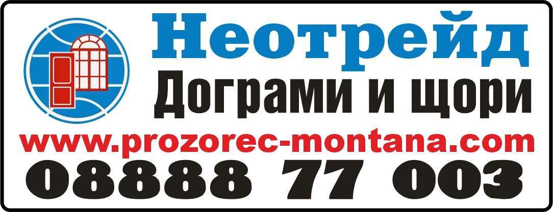 НЕОТРЕЙД АС ЕООД - гр. Монтана, общ. Монтана, обл. Монтана