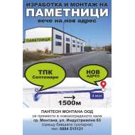 ПАНТЕОН МОНТАНА ООД