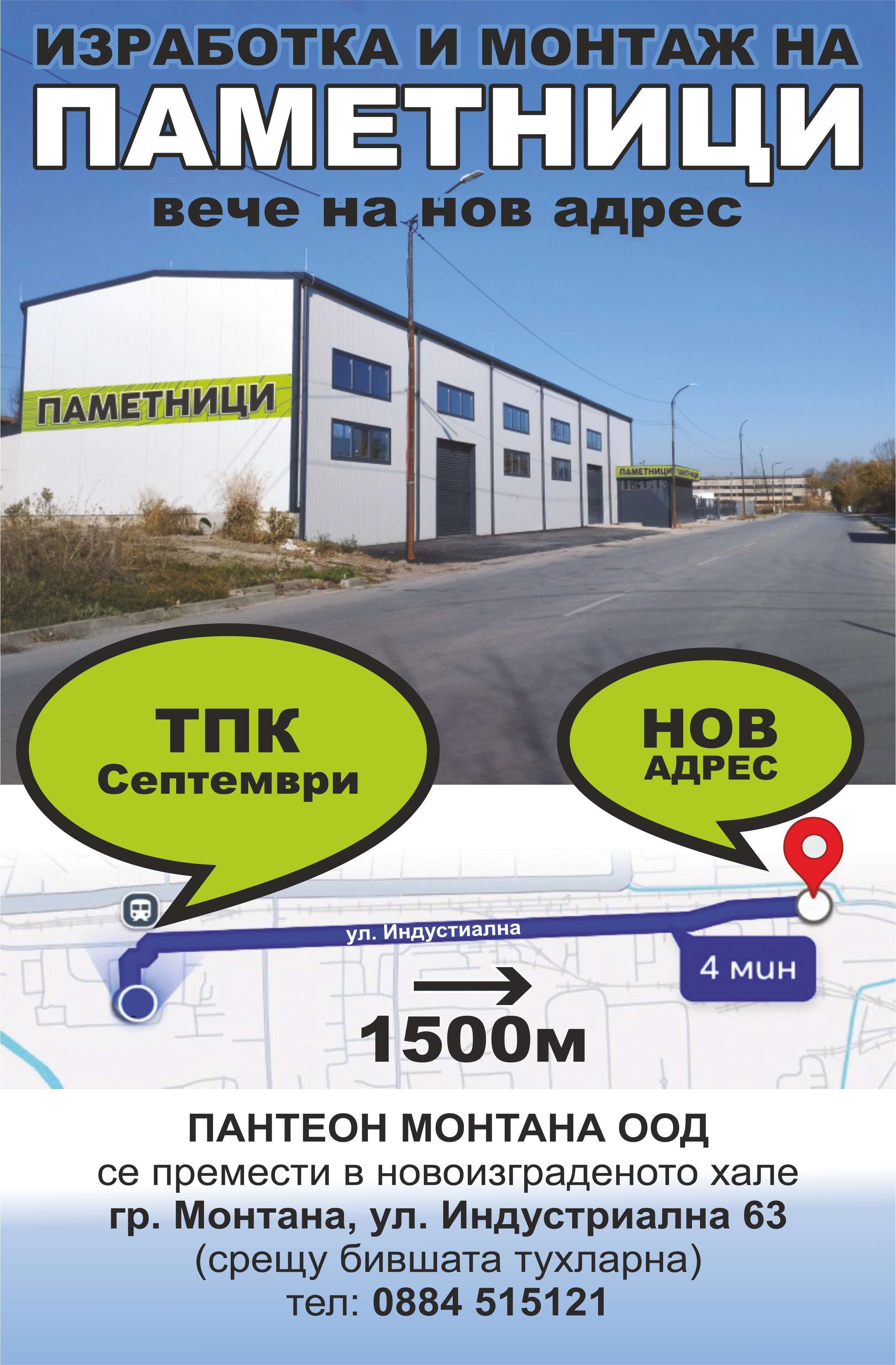 ПАНТЕОН МОНТАНА ООД - гр. Монтана, общ. Монтана, обл. Монтана, Ул Индустриална 63 (с/у бившата тухларна)