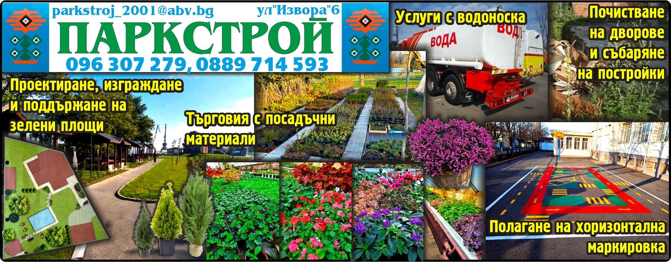 ПАРКСТРОЙ ООД - гр. Монтана, общ. Монтана, обл. Монтана, ул"Извора"6