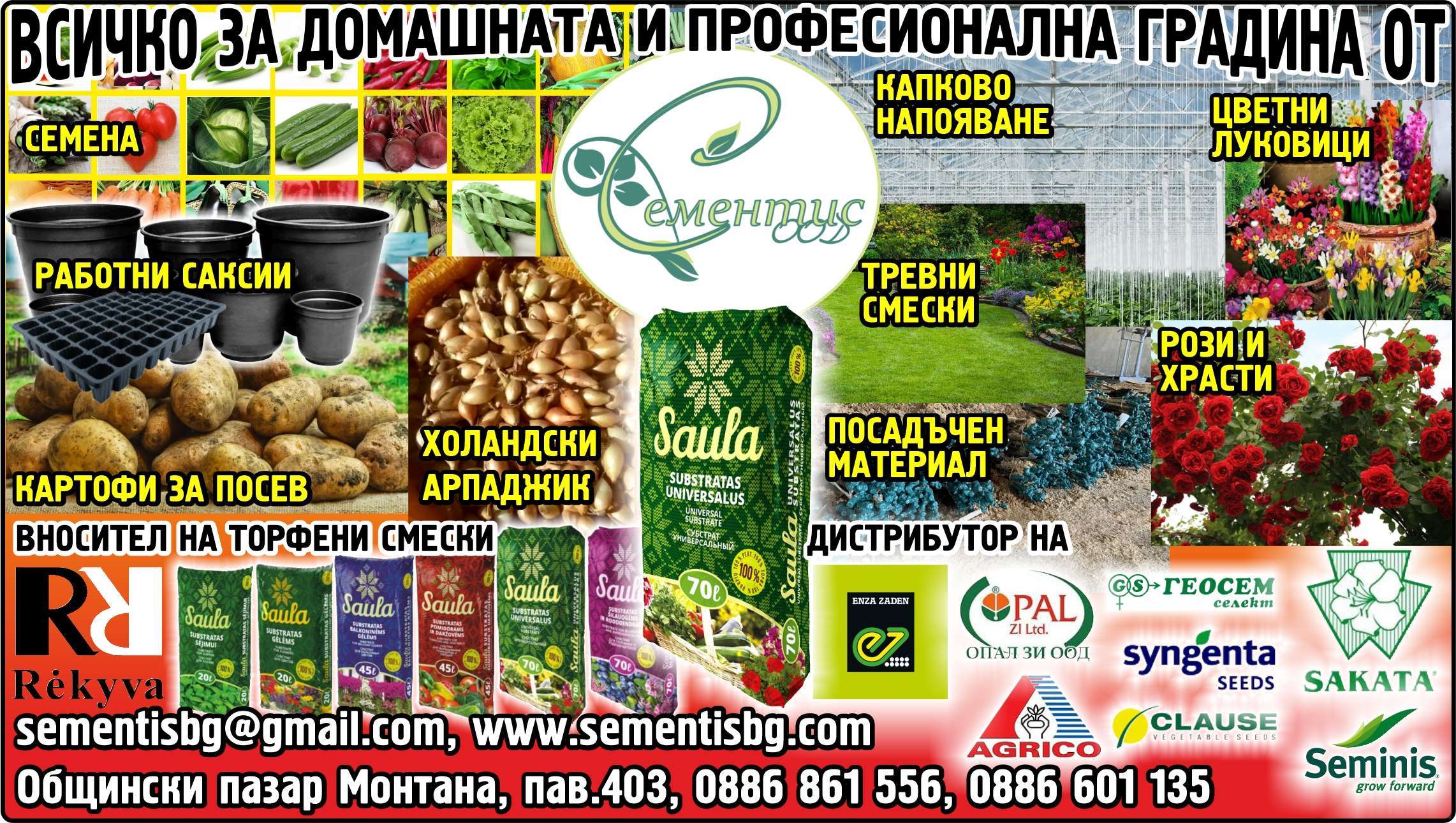 СЕМЕНТИС ООД - гр. Монтана, общ. Монтана, обл. Монтана, Общински пазар Монтана, пав.403