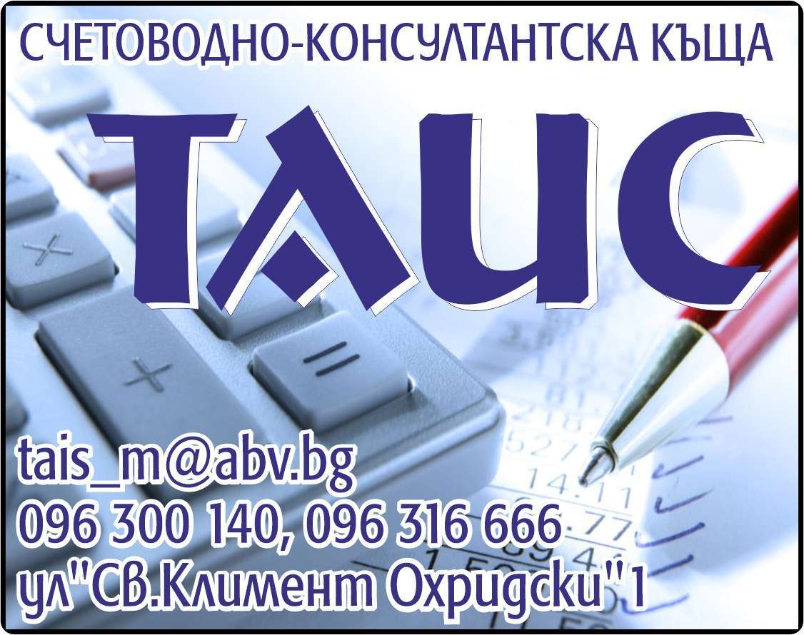 СКК ТАИС ЕООД - гр. Монтана, общ. Монтана, обл. Монтана, ул. "Св.Климент Охридски"1