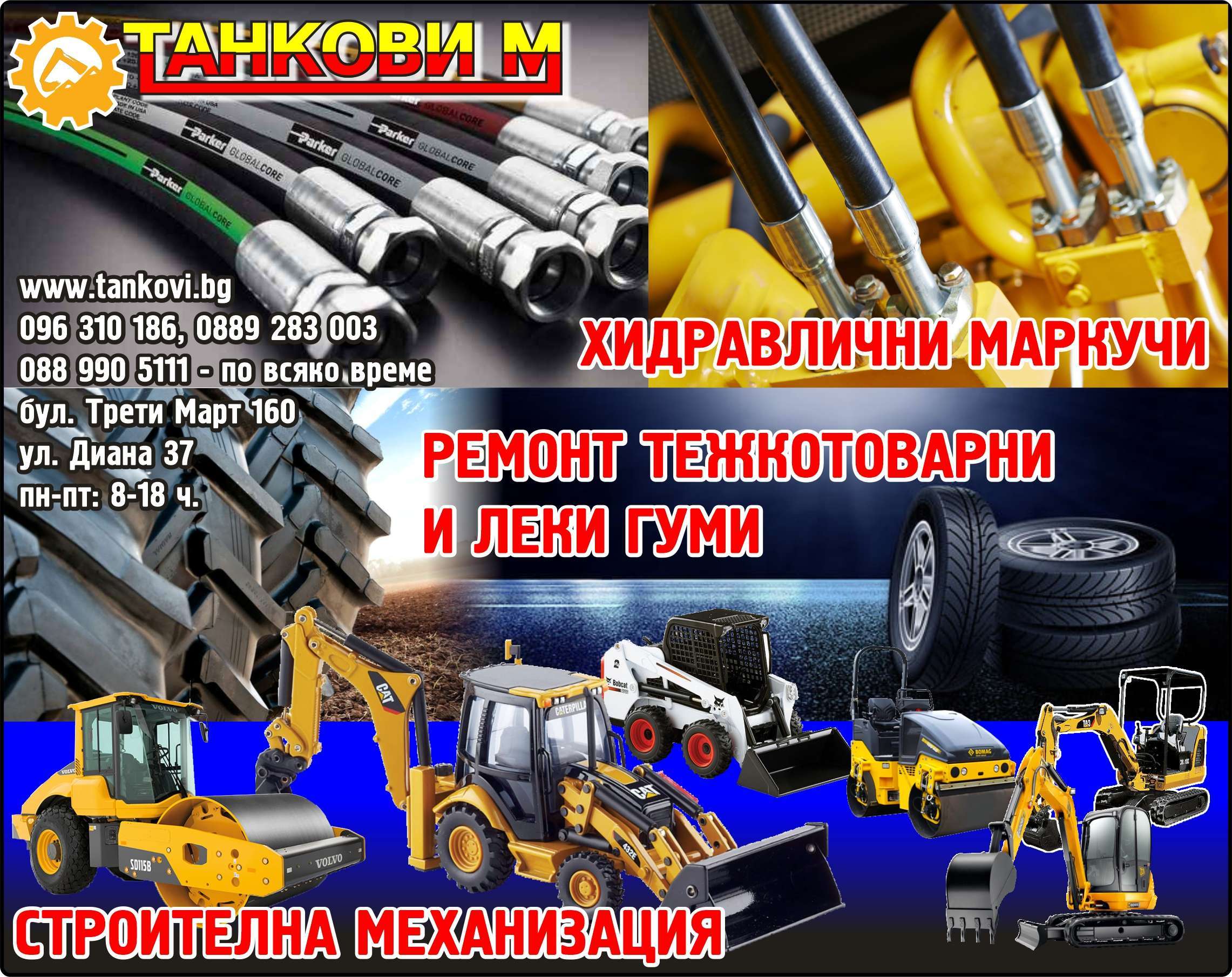 ТАНКОВИ  М ООД - гр. Монтана, общ. Монтана, обл. Монтана, бул. Трети Март 160