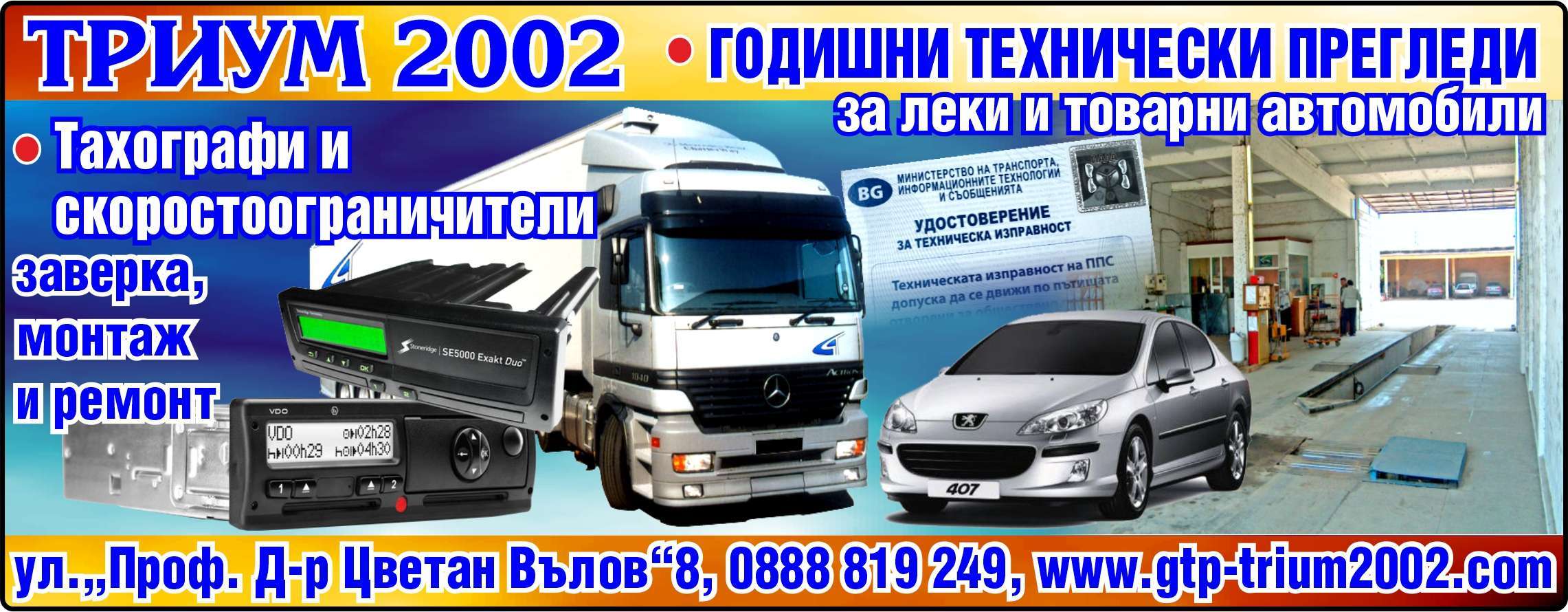 ТРИУМ 2002 ООД - гр. Монтана, общ. Монтана, обл. Монтана, ул.„Проф. Д-р Цветан Вълов“8