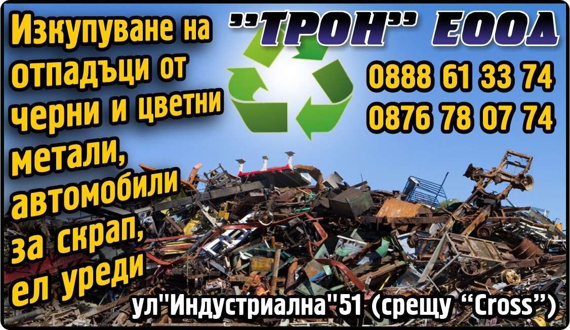 ТРОН ЕООД - гр. Монтана, общ. Монтана, обл. Монтана, ул"Индустриална"51 (срещу “Cross”)