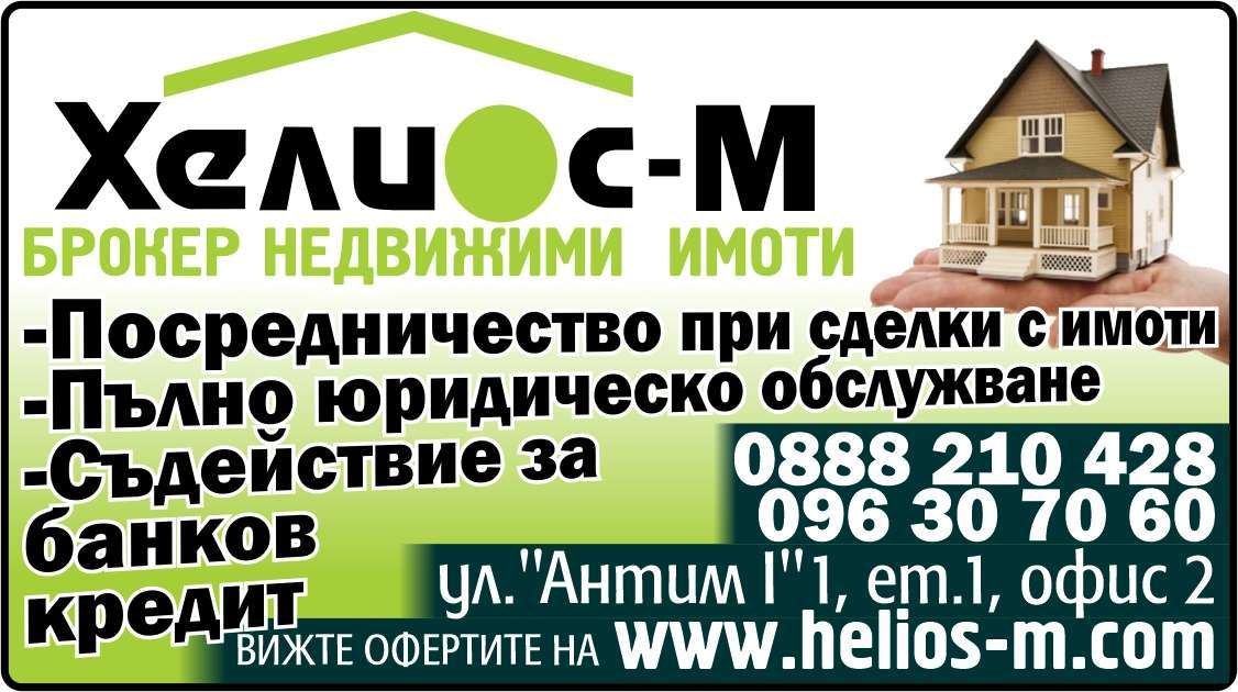 ХЕЛИОС - М ЕООД - гр. Монтана, общ. Монтана, обл. Монтана, ул."Антим I"1, ет.1, офис 2